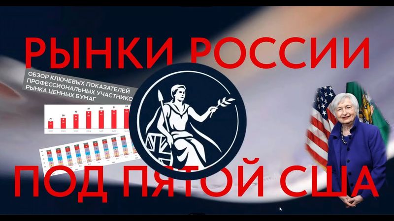 Состояние рынков России и перспективы США