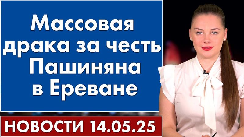 Массовая драка за честь Пашиняна в Ереване. 14 мая