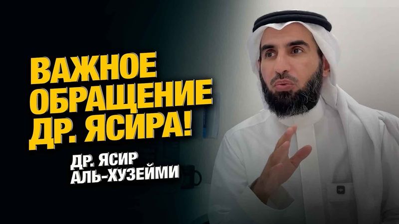 Важное ОБРАЩЕНИЕ ДОКТОРА к молодежи... Др. Ясир аль-Хузейми