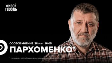 Сергей Пархоменко*: Особое мнение / 28.05.25 @sparkhom