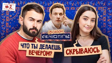 Ищем настоящего мужчину! Сатир, Динара, Хетаг Хугаев, Геворк Абрамян, Паша Кольцов / Стереотипы