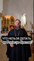 ЧТО НЕЛЬЗЯ ДЕЛАТЬ НА РОЖДЕСТВО ХРИСТОВО?  #рождество #7января #праздн...