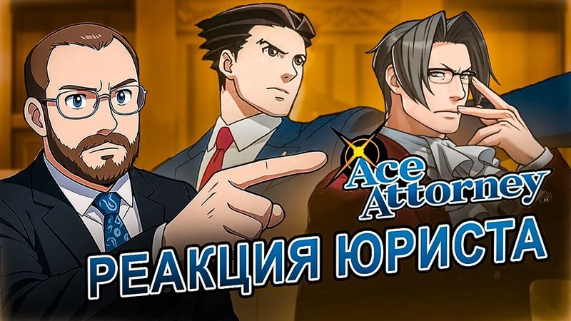 Настоящий Юрист Разбирает Суд В Ace Attorney | Episode 2,3,4