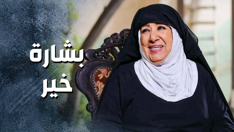 اجمل بشارة و صلته لابو النار من ام زكي 🥰 ـ باب الحارة 13