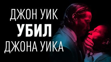 Как и почему деградировал «Джон Уик»