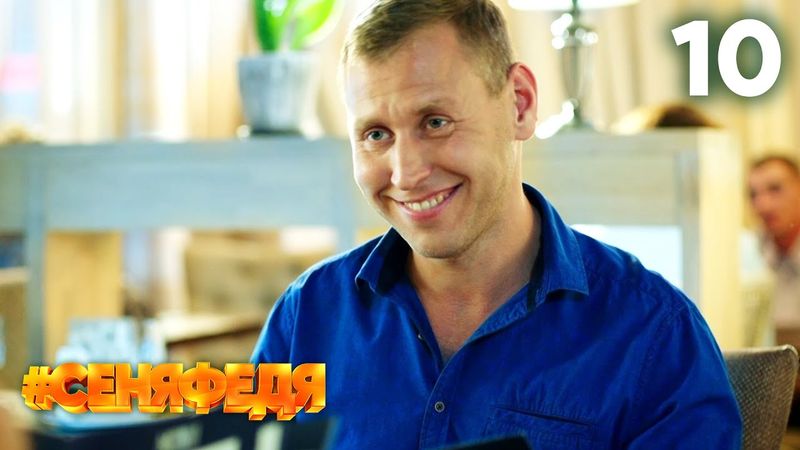 СеняФедя | Сезон 3 | Серия 10