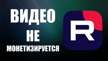 Почему на РуТуб видео не монетизируется и что с этим делать