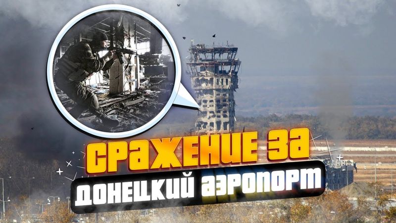Сражение за Донецкий Аэропорт. Там решалась судьба Донецка