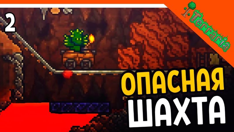 🌟 ОЧЕНЬ ОПАСНАЯ ШАХТА ☠️ Terraria (Террария) Прохождение на русском