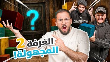تحدي الغرفة المجهولة 2 - ايش فيه يا حبيبي!! 😡
