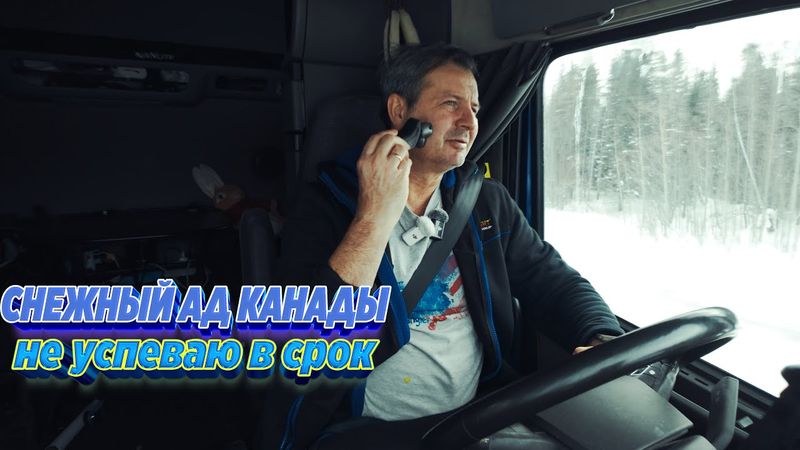 СНЕЖНЫЙ АД КАНАДЫ: не успеваю в срок… штрафы и нервы дальнобойщика !