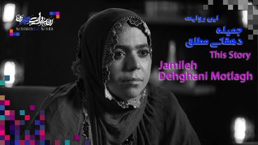 Ep8: Jamileh Dehghani Motlagh - Challenging Tradition | جميله دهقانى مطلق - جدال با سنّت
