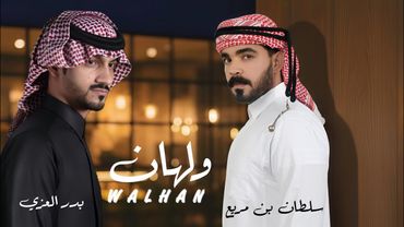 ولهان - سلطان بن مريع - بدر العزي - (حصرياً2025)