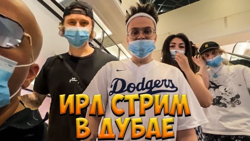 БУСТЕР, ЕГОР КРИД И ХАЗЯЕВА ПОКУПАЮТ КОМПЬЮТЕР В ДУБАЕ / BUSTER EGOR KREED ИРЛ СТРИМ