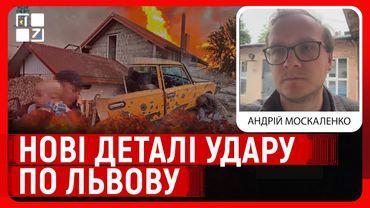 💥 Удари по Львову. Є загиблий та поранені. Пошкоджені десятки будинків | Андрій Москаленко