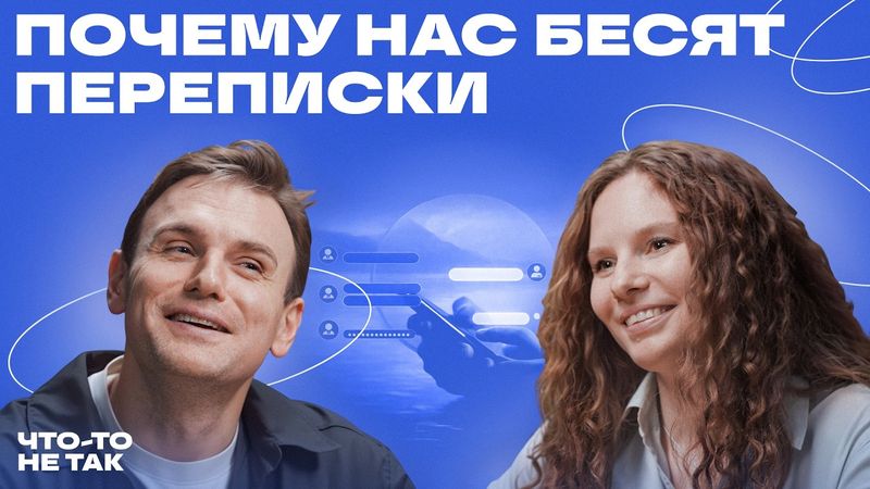 Почему переписка стала источником тревоги. Обсуждаем цифровой этикет с Ольгой Лукиновой