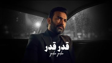 مصطفى الربيعي - قدر قدر (حصريا) 2025