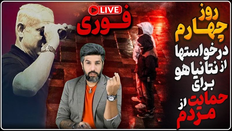 درخواستها از نتانیاهو برای حمایت از مردم ایران_چهارمین روز سرنگونی