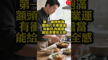 【旺妻男人3特徵】遇到了 千萬別放手 #生肖 #十二生肖 #運勢 #生肖運勢 #玄學 #風水 #命理 #shorts #人生感悟 #易经 #生肖命理 #正能量 #国学文化