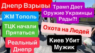 Днепр Взрывы🔥ЖМ Тополь🔥Беспредел ТЦК🔥Убили Мужика🔥Дали Оружие🔥До Последнего Украинца 8 июля 2025 г.