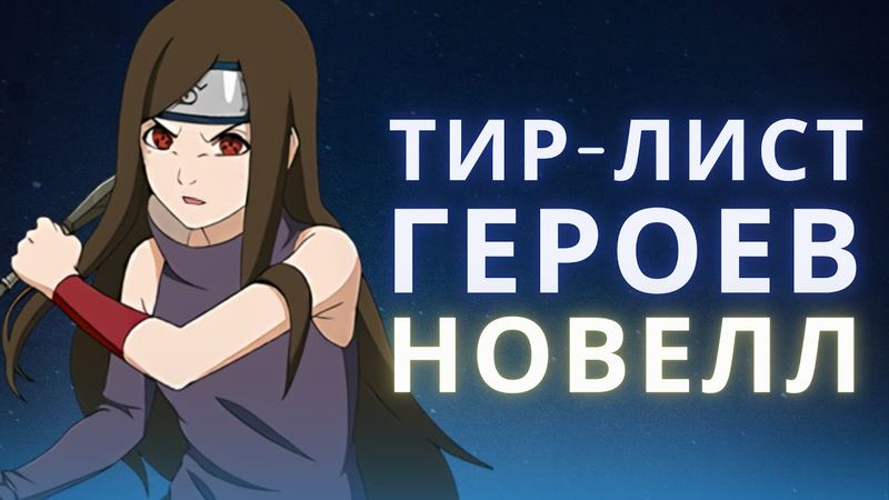 Кто сильнейший в новеллах Наруто?