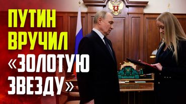 Путин встретился с вдовой Героя России Михаила Гудкова в Кремле