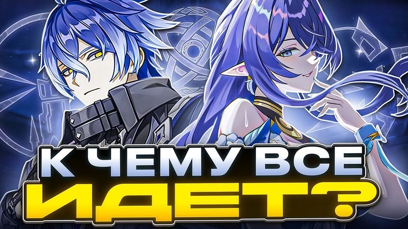 Нод-Край и Далее | К Чему Движется Игра? [Genshin Impact]