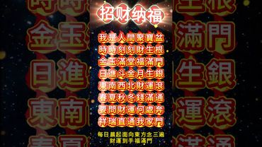 《招財納福咒》錢包空空！財運不佳！不想一直窮下去！你就這樣做！#運勢 #正能量 #補財庫旺財氣 #玄學 #招財進寶 #招財納福 #去窮根 #財運 #風水 #口訣 #國學文化 #道教文化 #傳承文化