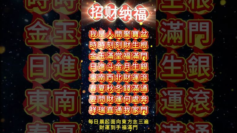 《招財納福咒》錢包空空!財運不佳!不想一直窮下去!你就這樣做!#運勢 #正能量 #補財庫旺財氣 #玄學 #招財進寶 #招財納福 #去窮根 #財運 #風水 #口訣 #國學文化 #道教文化 #傳承文化