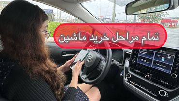 صفر تا صد خرید ماشین در سینت جانز کانادا