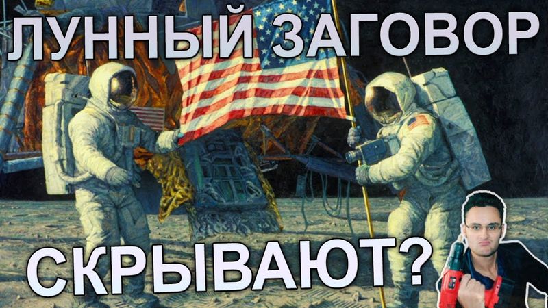 Лунная афера или что скрывают конспирологи ?