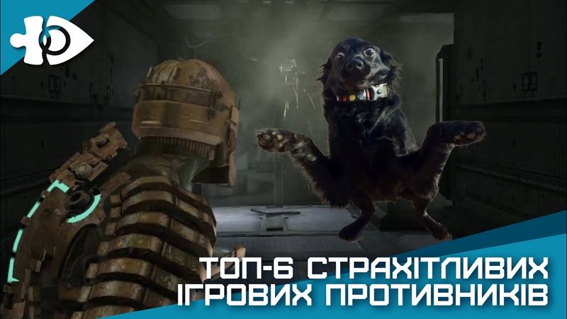 ТОП-6 страхітливих ігрових противників | Ігрові Теревені