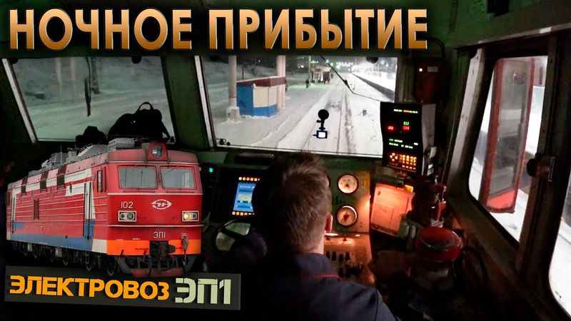 Прибываем ночью в Петрозаводск 🌙 На электровозе ЭП1