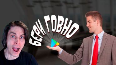 ФАЛЬШИВАЯ РЕКЛАМА МОБИЛЬНЫХ ИГР. - Mordekai Реакция