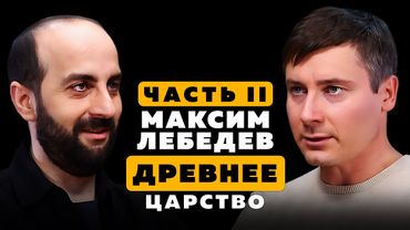 ТАЙНА ДРЕВНЕГО ЦАРСТВА. Максим Лебедев. Часть 2.