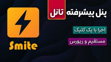 انواع تانل مستقیم و ریورس با قابلیت مالتی سرور با یک کلیک (پنل تانل)🔥