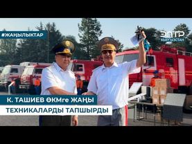 К. ТАШИЕВ ӨКМге ЖАҢЫ ТЕХНИКАЛАРДЫ ТАПШЫРДЫ