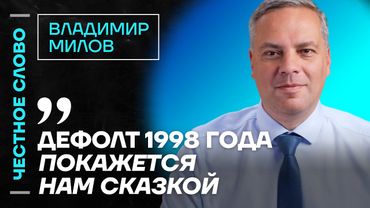 🎙 Честное слово с Владимиром Миловым