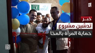 المخا.. السلطة المحلية والمكتب السياسي يدشنان مشروع حماية المرأة