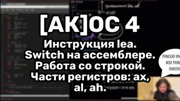 [АК]ОС 4. Asm: lea, строки, switch, vector из C++