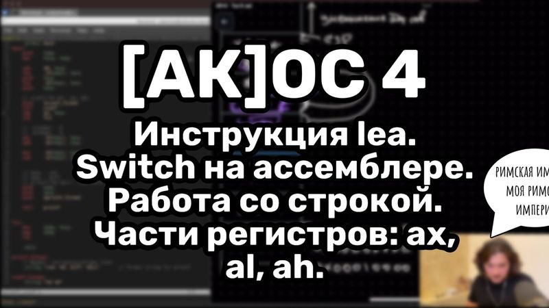 [АК]ОС 4. Asm: lea, строки, switch, vector из C++