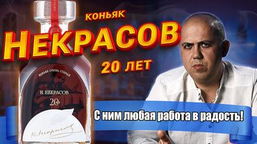 Коньяк Н. Некрасов 20 лет (ЗАО Новокубанское)