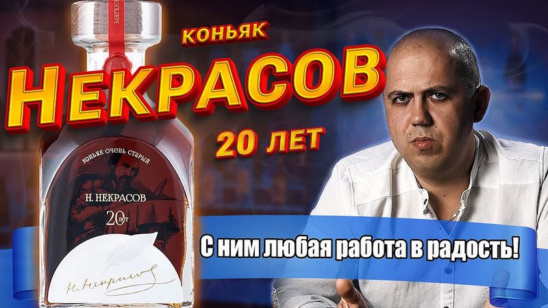 Коньяк Н. Некрасов 20 лет (ЗАО Новокубанское)