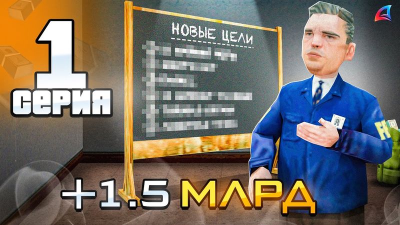 Продолжение Пути! +1.5ккк... 😍💸  - ПУТЬ ДО 250 МЛРД на АРИЗОНА РП #1 (Arizona RP в GTA SAMP)