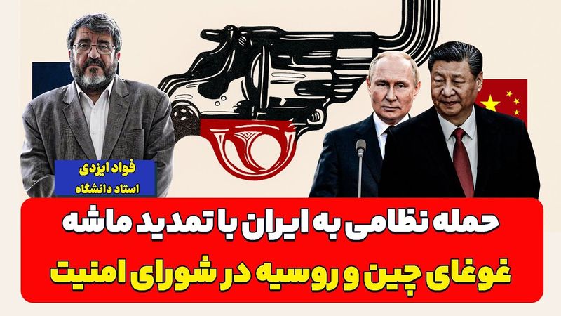 حمله نظامی به ایران با تمدید ماشه | فواد ایزدی