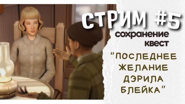 #5 "Последнее желание Дэрила Блейка"  [ЗАПИСЬ СТРИМА] | Симс 4