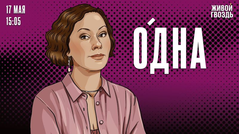 Одна. Ольга Журавлёва / 17.05.25