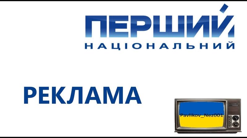 Реклама ПЕРШИЙ НАЦІОНАЛЬНИЙ (2014) (5 Частина)