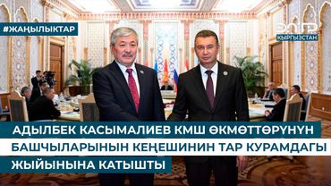 АДЫЛБЕК КАСЫМАЛИЕВ КМШ ӨКМӨТТӨРҮНҮН БАШЧЫЛАРЫНЫН КЕҢЕШИНИН ТАР КУРАМДАГЫ ЖЫЙЫНЫНА КАТЫШТЫ