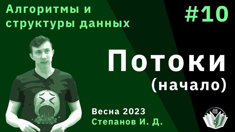Алгоритмы и структуры данных 10. Потоки начало